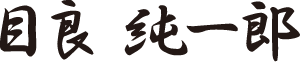 目良 純一郎